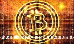 比特币一定需要钱包吗？深入探讨比特币存储与