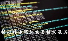 全面解析比特币钱包交易格式及其重要性