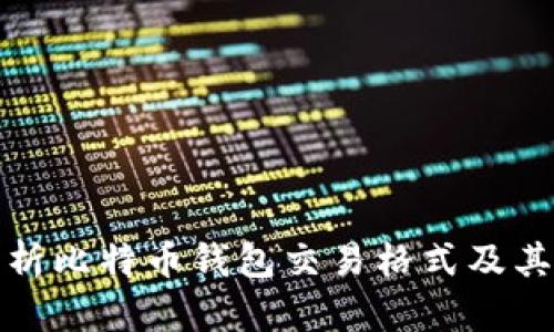 全面解析比特币钱包交易格式及其重要性