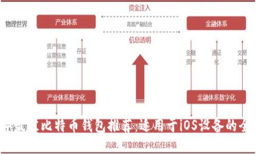 2023年最佳比特币钱包推荐：适用于iOS设备的全面指南