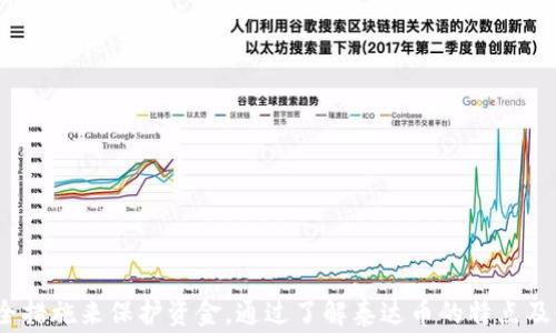 
数字钱包能否收取泰达币（USDT）？完整指南与常见问题解答

相关关键词
数字钱包, 泰达币, 加密货币

引言

在越来越数字化的时代，数字钱包的使用日益普遍，尤其是在加密货币的流行推动下。其中，泰达币（USDT）作为一种广泛使用的稳定币，受到了广大用户的青睐。许多人开始关注数字钱包是否能够支持泰达币的接收与存储。在这篇文章中，我们将深入探讨数字钱包是否可以收取泰达币，并解答相关的常见问题，以帮助用户更好地理解这一领域。


数字钱包基础知识

数字钱包是一种在线应用程序或软件，允许用户存储、发送和接收数字货币。根据其功能和安全性，数字钱包可分为几种类型：热钱包、冷钱包、移动钱包和硬件钱包。每种钱包都有其独特的优势与劣势，用户需要根据自己的需求选择合适的类型。

1. **热钱包**：在线存储，可以随时访问，适合频繁交易，但安全性较低。
2. **冷钱包**：离线存储，安全性高，适合长时间存储数字资产。
3. **移动钱包**：安装在智能手机上的钱包，使用便捷，适合日常小额交易。
4. **硬件钱包**：物理设备，提供高安全性，适合长期存储资产。

泰达币（USDT）是一种与美元挂钩的稳定币，主要用于减少加密货币市场的波动性。了解这些基础知识后，我们就能更好地审视数字钱包是否能够支持泰达币。


泰达币的特点

泰达币于2014年推出，是由Tether公司发行的一种加密货币，其设计初衷是为了解决加密货币市场波动性大的问题。以下是泰达币的一些主要特点：

1. **价值稳定**：USDT的价值与美元挂钩，意味着它的价格一般在1美元左右浮动。这一特点使得USDT成为交易中常用的“避风港”。

2. **广泛的接受度**：USDT被许多交易所和在线钱包广泛接受，用户在进行交易时可以使用USDT进行快速的资金转换。

3. **透明性**：Tether公司定期发布审计报告，确保USDT的发行量与其实际美元储备相匹配。

4. **高流动性**：由于USDT的普及程度，它在很多交易所具备极高的流动性，用户可以迅速将其转换为其他加密货币或法币。

了解USDT的这些特点后，我们可以进一步探讨在数字钱包中接收泰达币的可行性。


数字钱包是否支持泰达币

总的来说，绝大多数主流数字钱包都能够支持泰达币（USDT）的接收与存储。然而，这也取决于用户选择的钱包类型及所支持的加密货币种类。

1. **热钱包的支持**：许多热钱包都支持USDT，用户可以方便地进行交易。例如，Coinbase、Binance等交易平台的热钱包均支持USDT的存款和取款。

2. **冷钱包的支持**：冷钱包（如Ledger和Trezor）的安全性较高，用户也可以在其上存储USDT。不过，用户需要了解如何设置与管理这些钱包。

3. **移动钱包的支持**：许多移动钱包（如Trust Wallet和Exodus）都支持USDT，可以在手机上轻松进行管理。

4. **硬件钱包的支持**：用户可以在各类硬件钱包上存储USDT，这种钱包由于离线操作，可以提供更高的安全金。

5. **跨平台支持**：许多数字钱包不仅支持USDT，还支持其他主流加密货币，方便用户多种数字资产的管理。

因此，选择合适的数字钱包，可以使用户在接收和存储泰达币时更加便利。


常见问题解答

h4问题一：如何选择支持泰达币的数字钱包？/h4

选择支持泰达币（USDT）的数字钱包时，用户需考虑安全性、易用性及兼容性等因素。以下是一些具体的选择建议：

1. **安全性**：选择安全性高的钱包非常重要，特别是如果你打算存储较大金额的USDT。硬件钱包如Ledger和Trezor提供了最优质的安全保护，冷钱包通过离线存储方式最大程度上减少了被黑客攻击的风险。

2. **易用性**：对于新手用户来说，简单易用的界面和清晰的功能划分尤为重要。热钱包如Coinbase和Binance的用户界面通常比较友好，更适合刚接触加密货币的人士使用。

3. **兼容性**：确保所选择的钱包支持USDT的具体类型（如ERC-20或TRC-20），并且能够与其他常见的加密货币兼容。这样用户在进行交易时，可以更为方便。

4. **社区反馈**：可以通过社交媒体平台或加密货币论坛了解使用该钱包的用户反馈。知名度高且受好评的钱包通常能够提供更稳定的服务。

5. **客户支持**：当遇到问题时，良好的客户支持可以提供及时的帮助，提升用户体验。因此，查看钱包提供的客户支持渠道也相当必要。

选择一个适合自己的数字钱包，不仅能为USDT的存储创造便利，还能提升整体的数字货币操作体验。


h4问题二：在数字钱包中如何安全存储泰达币？/h4

安全存储泰达币（USDT）不仅关乎选择合适的数字钱包，同样要采取一些额外的安全措施。以下是一些建议，帮助用户最大程度上确保其资金的安全。

1. **启用两步验证**：大多数热钱包都提供两步验证功能，用户在登录或进行重要操作时需提供额外的身份验证，如短信验证码。启用此功能可以显著提升账户的安全性。

2. **保持钱包软件更新**：确保使用的是最新版本的钱包软件。开发者定期修复漏洞和增强安全性，及时更新软件可以避免潜在的安全威胁。

3. **备份私钥**：在使用数字钱包时，用户会获得一个私钥或助记词，用于钱包的访问。务必将此信息存储在安全的地方，并进行备份。不建议将其保存在网上或云端。

4. **使用冷钱包存储长期资产**：对于长期不打算交易的USDT，可以考虑将其存储在冷钱包中，使用离线存储方式来保护资产安全。

5. **警惕钓鱼攻击**：在使用任何钱包或者交易所时，用户需保持警惕，确保仅在官方网站上进行操作。钓鱼网站可能试图获取用户的登录凭证。

将这些安全措施付诸实践，可以大大降低USDT被盗或丢失的风险。
 

h4问题三：数字钱包如何进行泰达币的交易？/h4

在使用数字钱包进行泰达币（USDT）的交易时，用户需了解具体的操作步骤。以下是基本的交易流程：

1. **创建账户**：选择合适的数字钱包，并在其官方网站上创建账户。填写必要的信息以完成注册。

2. **存入泰达币**：在钱包中找到“充值”或“存款”选项，获取你要存款的USDT地址。复制该地址，然后将USDT转入该地址。确认交易后，等待相关网络确认。

3. **发起交易**：在进行交易时，通常可以在钱包的“发送”或“提款”部分发起交易。输入接收方的USDT地址和转账金额，确认信息无误后进行交易。

4. **确认交易信息**：确保输入的接收地址和金额准确无误。由于区块链交易难以撤回，输入错误将导致资金损失。

5. **交易费用**：了解交易过程中产生的费用，不同钱包的费用结构会有所不同。需要确保钱包有足够的交易费用以保证交易速度。

6. **监控交易状态**：在交易发起后，可以在钱包中查看交易状态，并利用区块链浏览器追踪交易确认情况。

以上步骤让用户在进行泰达币交易时，能够更为顺利进行。


h4问题四：泰达币与其他加密货币的转换如何在数字钱包中进行？/h4

在数字钱包中，用户常常需要将泰达币（USDT）与其他加密货币进行转换。一般情况下，涉及的步骤如下：

1. **选择转换功能**：许多数字钱包都会提供“转换”或“交易”选项，用户可以在此处选择要交易的加密货币。

2. **输入交易方向**：选择需要转换的货币对，比如“USDT/比特币”或“USDT/以太坊”。接下来输入要转换的具体数量。

3. **查看汇率与交易费用**：大多数钱包在进行兑换前，会显示当前的汇率和交易费用。确保你对这个费用和汇率感到满意后再确认交易。

4. **确认交易细节**：一旦确认所有细节，包括发送的USDT数量和接收的加密货币数量，便可发起交易。

5. **等待网络确认**：发起交易后需等待区块链网络的确认，交易的确认时间可能因网络拥堵而有所不同。

6. **查看交易记录**：在钱包中查看交易记录确保兑换成功，并更新余额。

通过这种方法，用户能够轻松在不同的数字货币之间进行转换，灵活管理自己的资产。


h4问题五：使用泰达币的优势与劣势/h4

在加密货币投资中，泰达币（USDT）作为一种稳定币，因其特殊的地位而具备了一些优势与劣势。以下是详细解读：

1. **优势**：
   - **低波动性**：由于与美元挂钩，USDT的价格相对稳定，用户在市场波动较大时更容易保护资金。
   - **流动性高**：USDT在许多交易所都有广泛的交易对，用户随时可以兑换成其他加密货币或法币。
   - **跨境支付便利**：USDT使国际间的资金转移更为快速简便，用户可以快速穿墙交易。
   - **交易便捷性**：在大多数交易平台上，USDT主要作为交易对，用户可轻松参与各种交易。

2. **劣势**：
   - **政策风险**：作为稳定币，USDT可能受到各国金融监管政策的影响，存在被限制的风险。
   - **信任问题**：尽管Tether公司公布了财务报告，但市场上仍存在对其资产储备的质疑，可能导致其信任度下降。
   - **依赖法币**：USDT的价值受美元影响，若美元贬值，将直接影响USDT的价值稳定性。
   - **黑客风险**：USDT作为在线数字资产，面临被黑客攻击的风险，因此需加强安全措施。

了解TPTD币的优势与劣势，可以帮助用户在数字货币投资中做出更加明智的决策。


总结

数字钱包可以收泰达币（USDT），而且几乎所有主流钱包都能支持该币种的交易与存储。用户在选择数字钱包时需要考虑安全性、易用性和兼容性等多个因素，并采取必要的安全措施来保护资金。通过了解泰达币的特点及使用方法，用户将能够更好地在数字货币世界中灵活操作。此外，本文还涵盖了一些与泰达币相关的常见问题及实用建议，帮助用户深化对这一领域的理解，提升投资的成功率。
