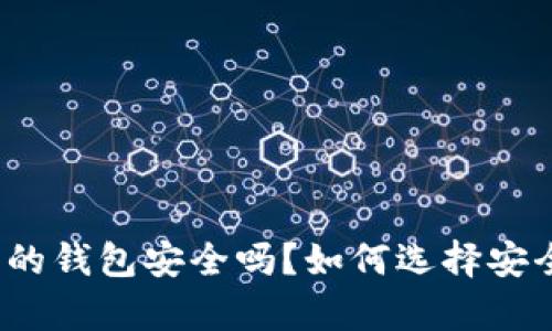 存比特币的钱包安全吗？如何选择安全的钱包？