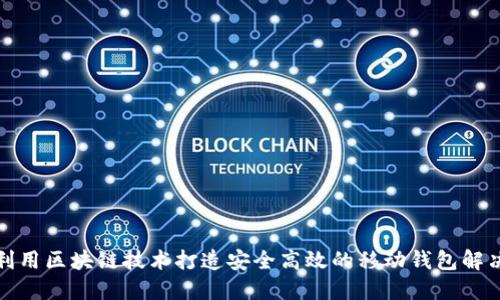 如何利用区块链技术打造安全高效的移动钱包解决方案