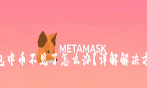 MetaMask钱包中币不见了怎么办？详解解决方案与注意事项
