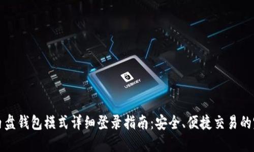 比特股内盘钱包模式详细登录指南：安全、便捷交易的完美选择