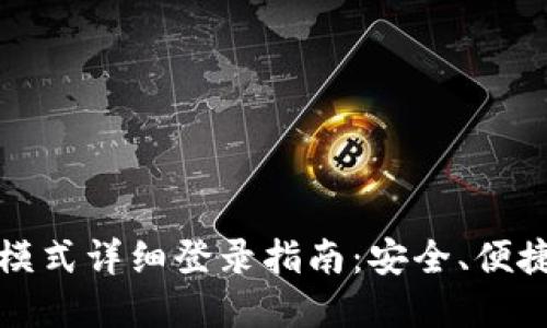 比特股内盘钱包模式详细登录指南：安全、便捷交易的完美选择