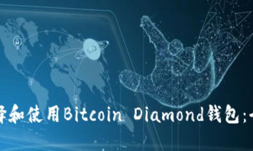 如何选择和使用Bitcoin Diamond钱包：全面指南