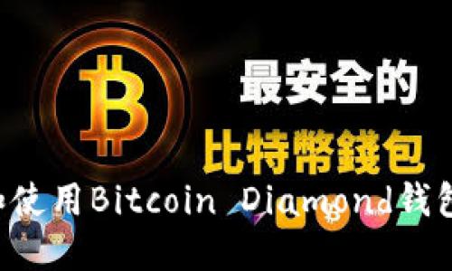 如何选择和使用Bitcoin Diamond钱包：全面指南