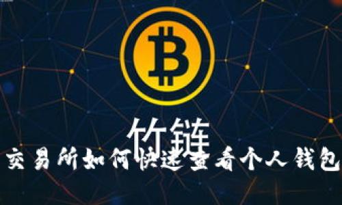  火币交易所如何快速查看个人钱包地址？