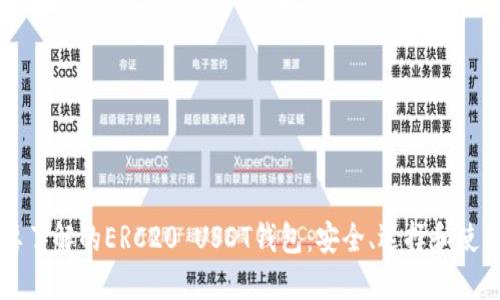 您需要了解的ERC20 USDT钱包：安全、选择和使用指南