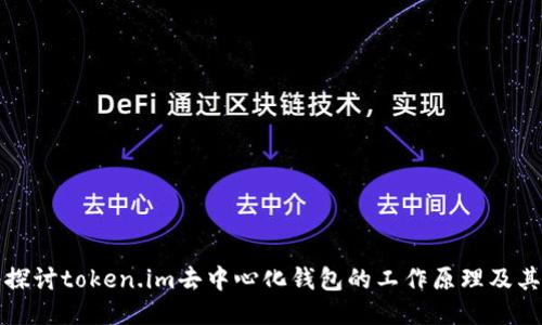 深入探讨token.im去中心化钱包的工作原理及其优势