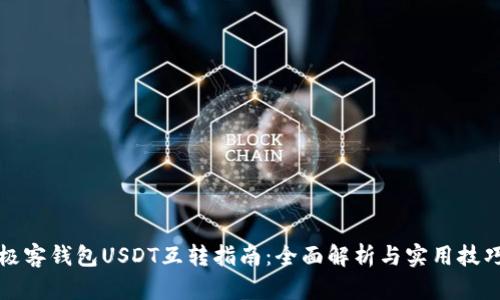 极客钱包USDT互转指南：全面解析与实用技巧