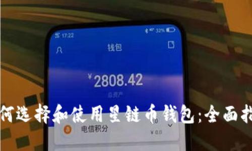 如何选择和使用星链币钱包：全面指南