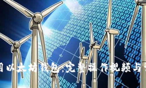 如何使用以太坊钱包：完整操作视频与详细指南