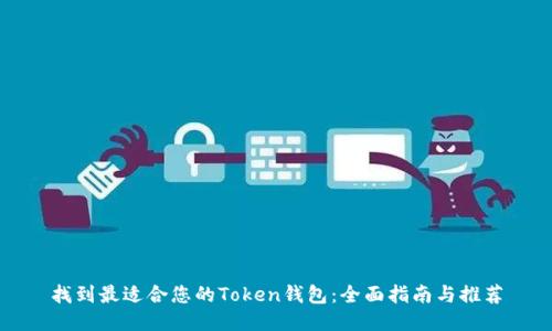 找到最适合您的Token钱包：全面指南与推荐
