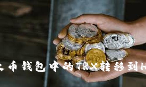 如何将火币钱包中的TRX转移到Heco链上
