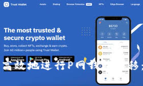 如何安全高效地进行P网钱包转移：全面指南