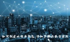 如何创建比特币钱包：详细步骤与最佳实践