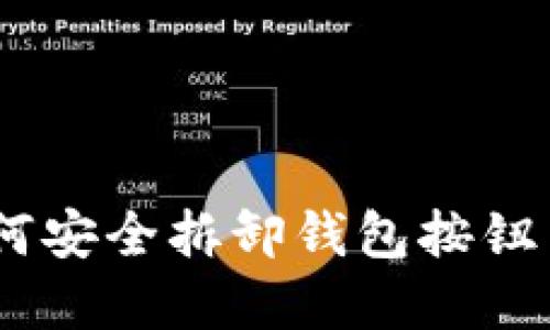 详细指南：如何安全拆卸钱包按钮并保持其完好