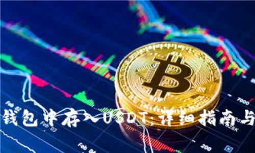 如何在小狐狸钱包中存入USDT：详细指南与常见问题解答