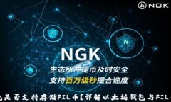 以太坊钱包是否支持存储FIL币？详解以太坊钱包