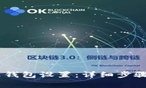 蚂蚁G2如何修改钱包设置：详细步骤和常见问题解答