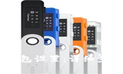 蚂蚁G2如何修改钱包设置：详细步骤和常见问题解答