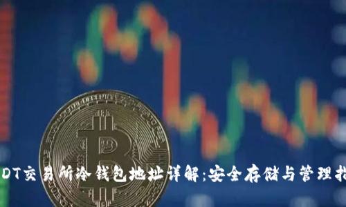 USDT交易所冷钱包地址详解：安全存储与管理指南