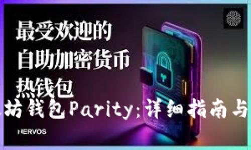 如何安装以太坊钱包Parity：详细指南与常见问题解答