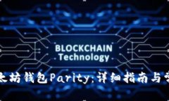 如何安装以太坊钱包Parity：详细指南与常见问题