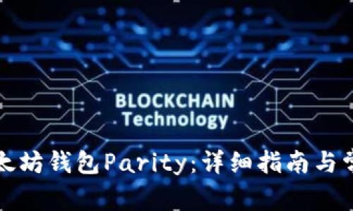 如何安装以太坊钱包Parity：详细指南与常见问题解答