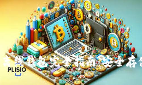  以太坊独立离线钱包完全指南：安全存储与最佳实践