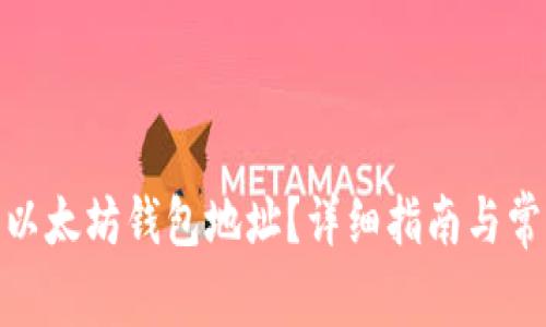 : 如何找到以太坊钱包地址？详细指南与常见问题解答