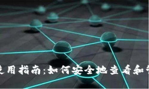 XMR（门罗币）钱包使用指南：如何安全地查看和管理您的门罗币资产
