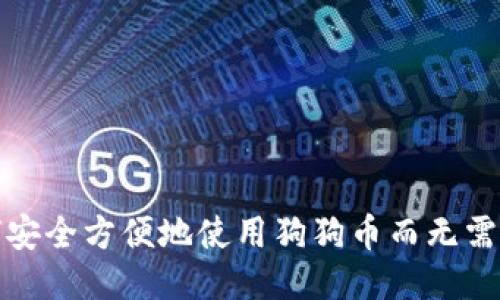 如何安全方便地使用狗狗币而无需钱包