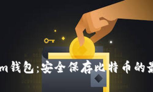 Token.im钱包：安全保存比特币的最佳选择