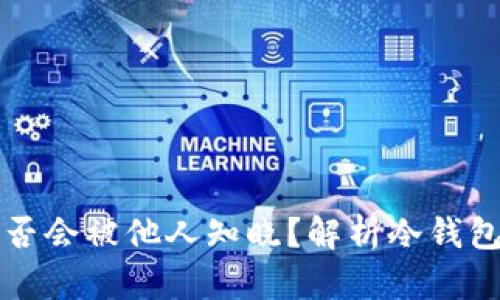 比特币存冷钱包是否会被他人知晓？解析冷钱包安全性及隐私保护