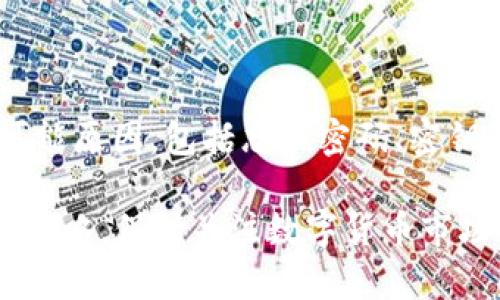 比特币钱包登录不了怎么办？详细解决方案解析

比特币钱包, 登录问题, 解决方案/guanjianci

在数字货币持续增长的今天，比特币作为最为知名的虚拟货币之一，其相关应用也越来越受到用户关注。其中，比特币钱包作为存储和交易比特币的工具，成为了用户管理数字资产的重要工具。然而，用户在使用比特币钱包时，常常会遇到一些问题，其中最常见的莫过于“比特币钱包登录不了”的问题。在本文中，我们将深入探讨遇到此类问题的原因及其解决方案，帮助用户能够顺利登录其比特币钱包并安全管理其资产。

引言：为何选择比特币钱包

比特币钱包是用户存储、接收和发送比特币的必备工具。与传统银行账户不同，比特币钱包采用区块链技术，通过密码学保证用户的资产安全。因此，钱包具备去中心化、隐私保护和长期持有等优点，受到越来越多用户的青睐。作为互联网金融的新兴代表，比特币钱包让用户能够在全球范围内随时随地进行交易，具有高度的便利性。不过，随着用户数量激增，各种登录问题也层出不穷，值得关注。

问题1: 忘记钱包密码

对于大多数数字钱包用户而言，忘记密码是导致无法登录的最常见原因之一。每个比特币钱包通常都需要用户设置一个复杂的密码，以确保用户的数字资产安全。一旦用户忘记密码，就无法顺利进行登录。许多用户尝试通过多次错误的密码输入来找回，但这种做法不仅无效，甚至可能锁定账户，更加增加了恢复的难度。

为了解决这一问题，首先用户应该检查是否有记下密码的地方，许多人习惯于将密码以某种形式记录下来。其次，许多比特币钱包提供了“找回密码”功能，通常会通过用户绑定的邮箱或手机号码进行验证。用户需要按照该提示进行操作，有些钱包也可能会要求回答事先设置的安全问题。如果钱包支持助记词，用户也可以通过助记词恢复访问。

在未能找回密码的情况下，用户可能需要联系钱包的客服支持。提供身份验证信息（如注册邮箱、交易记录等）后，客服人员通常会提供指导以恢复账户注意保护自己的隐私信息，切勿将个人信息泄露给不明渠道。

问题2: 加密密钥丢失

除了密码外，许多比特币钱包还使用加密密钥进行保护。加密密钥相当于用户的银行账户号码，一旦丢失，就无法再访问信息。许多用户在注册钱包时得到了一个私钥或助记词，而这些信息通常被视为“密码”的重要补充。一旦失去这些信息，用户的比特币几乎是无法恢复的。

如果用户在使用中丢失了密钥，则需要寻求其它恢复方式。有些钱包会提供密钥备份的选项，如在使用时用户会主动将密钥记录并妥善保管。这里的推荐做法是用户在钱包初始化时，将助记词写下并放在安全位置，不要仅仅依赖于数字形式的保存。

用户在购买或下载比特币钱包时，应该选择声誉良好的钱包平台，确保其具备良好的数据保护体系。若丢失密钥是由平台故障引起，用户可以尝试通过法律手段追究责任。在此提醒用户，切勿将敏感信息随意分享，以防止诈骗。

问题3: 钱包软件故障

登陆比特币钱包的失败有时也可能是由软件故障引起的。不同的钱包软件可能由于系统更新、服务器进行维护或配置错误等原因，导致用户无法顺利登录。例如，有时用户可能会看到“连接失败”或者“请稍后重试”的提示，这种情况通常与钱包服务端问题有关，用户通常无能为力。

遇到这种情况，用户应首先检查官方的社交媒体或网站，获取钱包是否处于维护状态。如果是常见问题，开发者通常会发布更新信息，说明系统问题及预计解决时间。用户在这种情况下应该耐心等待。与此同时，确保帐户信息安全，避免向不明人透露相关信息。

如果钱包长时间无法登录，用户可以考虑使用其他钱包或者寻找其它可靠的钱包服务。要注意的是，任何时候都不应将资金转移到不明钱包地址，保存好现有的信息，以防数据丢失。这也提醒所有用户，应该定期备份钱包数据，以确保其信息的安全性。

问题4: 网络连接问题

有时用户尝试登录比特币钱包却始终未能成功，原因也可能是网络问题。比特币钱包通常需要稳定的网络连接来正常工作，如果网络连接质量不佳，可能会导致无法登录。因此，用户在遇到登录问题时，首先需要检查自己的网络连接水平，确保能够接入到互联网。

在一些情况下，本地ISP（互联网服务提供商）可能会影响比特币钱包的正常使用，导致无法访问特定网站。用户可以尝试切换网络，比如从Wi-Fi切换到流量，或者更换网络提供商进行尝试。此外，用户也可使用 VPN 软件来连接其他地区的服务器，以规避可能的地域限制。

若需重新连接网络，请务必确保自己的互联网连接安全，使用加密的 Wi-Fi 网络，尽量避免在公共渠道操作资金。如果问题持续，建议联系钱包支持团队反馈问题，以便其进行快速解决。

问题5: 账号被黑客入侵

随着比特币和其他数字货币的价值日益上升，安全问题也随之显得尤为重要。在某些情况下，用户会发现自己的比特币钱包无法登录，极有可能是由于账号已被黑客入侵。这种情况往往会导致用户的资金被转移，账户被锁定。

如果用户怀疑自己的帐户被入侵，应该立即采取措施保护账户。例如，用户可以尝试更改注册邮件的邮箱密码，并使用高强度的两步验证增加安全性。同时，建议尽快联系钱包客服，通过支持渠道核实其访问记录及是否为黑客行为。在确认账户被入侵的情况下，尽量减少资金转移的风险，强烈建议立即停止使用该钱包，并使用安全的钱包替代进行短期储存。

此外，加强日常使用数字货币的安全防护措施。使用更复杂的密码，加密更重要的信息，不定期生成新的密钥，并确保私钥的安全存储。对相关交易信息进行定期备份，以应对潜在的风险。

结论

比特币钱包作为数字资产管理的重要工具，在全球范围内吸引着越来越多用户的关注。然而，随着用户数量的激增，各类登录问题也随之浮现。在本文中，我们深入探讨了“比特币钱包登录不了”的可能原因，包括忘记密码、密钥丢失、软件故障、网络问题和账户被黑客攻击。

只有在这些问题得到妥善解决后，用户才能够安心地进行比特币的管理和交易。建议用户从一开始就采取一定的安全措施，使其资产得以保护并提升使用体验。在今后的使用过程中，定期更新安全策略，保持关注数字货币市场的最新动态和安全问题，将有助于用户更顺利地进行数字货币操作。