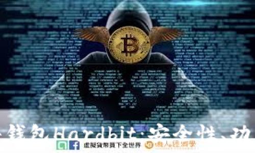   
全面解析硬件钱包Hardbit：安全性、功能与使用体验