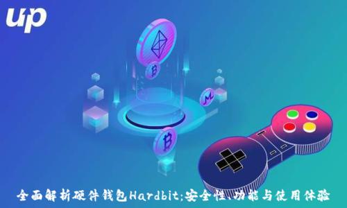   
全面解析硬件钱包Hardbit：安全性、功能与使用体验