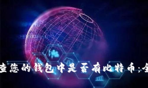 如何检查您的钱包中是否有比特币：全面指南