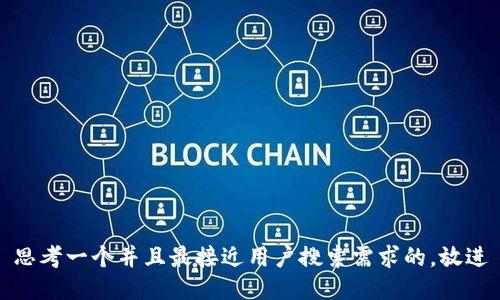 思考一个并且最接近用户搜索需求的，放进