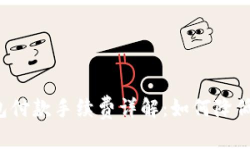 比特币钱包付款手续费详解：如何降低交易成本？