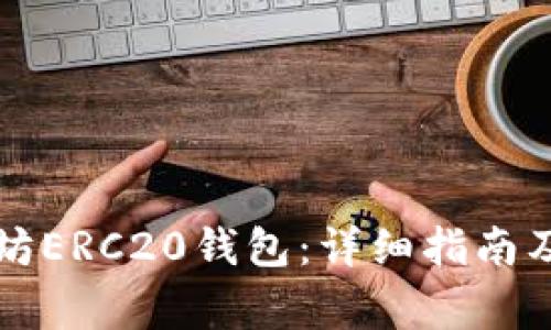 如何配置以太坊ERC20钱包：详细指南及常见问题解析