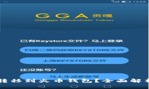 瑞波币能否转移到火币钱包？全面解析与操作指南
