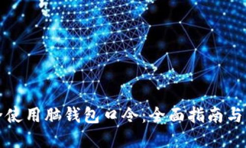 如何安全使用脑钱包口令：全面指南与实用技巧
