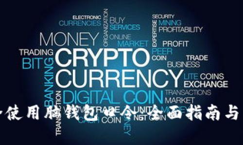 如何安全使用脑钱包口令：全面指南与实用技巧