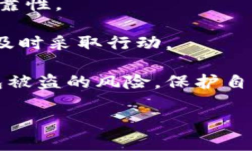    以太坊钱包被盗概率及如何安全保护你的数字资产  / 
 guanjianci  以太坊钱包被盗, 数字资产安全, 加密货币安全措施  /guanjianci 

在加密货币日益流行的今天，以太坊作为一种广泛使用的区块链平台，其钱包安全性问题也引发了越来越多的关注。以太坊钱包被盗的概率究竟有多大？这种威胁来源何处？用户应该采取哪些措施来保障自己的资产安全？本文将对这些问题进行深入讨论，并帮助读者更好地理解和应对以太坊钱包被盗的风险。

一、以太坊钱包被盗的概率分析

首先，我们需要关注以太坊钱包被盗的整体概率。根据一些数据统计，虽然并没有确切的数字可以说明每种类型钱包被盗的概率，但可以通过分析过去的事件来估计风险。以太坊网络的开放性使得它成为黑客攻击的热门目标，尤其是在区块链技术尚未完全成熟的时期，用户的安全意识相对薄弱。 

根据研究，针对用户的社交工程攻击是导致钱包被盗的主要因素之一。例如，一些黑客利用钓鱼网站或伪装成合法服务的方式，诱导用户输入私钥或助记词。这样的攻击方式非常隐蔽，往往让用户在不知情的情况下将自己的资产拱手相让。 

此外，由于以太坊去中心化的特点，一旦资产被盗，几乎没有办法追踪和追回。这进一步加大了风险的严重性。因此，虽然不能具体量化以太坊钱包被盗的概率，但可以肯定的是，用户在管理数字资产时必须保持高度警惕。

二、造成以太坊钱包被盗的主要原因

为了更好地理解以太坊钱包被盗的概率，了解造成盗窃的主要原因是必要的。攻击方式多种多样，主要分为以下几类：

1. **社交工程攻击**：黑客常常利用用户的心理弱点，比如急切想要获取某种信息而影响判断力。这种攻击方式的受害者往往是缺乏经验的用户，他们在面对看似合法的网络钓鱼和虚假支持时，很容易上当受骗。黑客通过伪造网站或社交媒体信息，诱导用户提供私钥或助记词，从而进行盗窃。

2. **恶意软件**：黑客会通过植入恶意软件，在用户不知情的情况下获取其设备的数据。这类恶意软件可以在用户的电脑或手机上运行，悄悄地记录输入的信息，甚至截取屏幕。这对不小心下载不明来源应用的用户来说，风险尤为巨大。

3. **原生漏洞**：以太坊的某些智能合约或钱包应用可能存在漏洞，这使得黑客可以直接利用这些漏洞来盗取资产。尽管以太坊社区对智能合约的安全性做了很多改进，但仍有部分用户或开发者在编写合约时未能遵循最佳实践，从而导致更大的风险。

4. **公共Wi-Fi**：在公共场所使用未加密的Wi-Fi网络进行交易，存在极高的被盗风险。黑客可以通过网络中间人攻击（MitM）方式，截取用户的数据，包括私钥和助记词。建议用户尽量避免在公共网络下进行任何敏感操作。

因此，用户在使用以太坊钱包时，需要对这些潜在的风险有充分的了解，提升自身的安全意识，减少被盗的概率。

三、如何防止以太坊钱包被盗

虽然以太坊钱包被盗的风险存在，但用户可以采取多种措施来降低这种风险。以下是一些有效的安全保护措施：

1. **使用硬件钱包**：硬件钱包是一种物理设备，可以离线存储你的以太坊及其他加密货币。这类设备通常提供更高的安全性，因其私钥不与互联网直接连接，从而降低被黑客盗取的可能性。推荐一些主流的硬件钱包，如Ledger和Trezor等。

2. **启用双重认证（2FA）**：尽可能为所有与钱包相关的账户启用双重认证。这意味着即使黑客得到了你的密码，他们仍然需要通过第二道验证（如手机短信或应用生成的代码）才能访问你的账户。

3. **保持软件更新**：确保你的钱包应用以及其他相关软件都是最新版本。开发者通常会定期发布更新，以修复安全漏洞或增强功能。定期更新软件可以有效避免利用已知漏洞的攻击。

4. **教育自己**：用户需要不断自我教育，提高对网络安全的认识。了解常见的钓鱼手法，学会识别可疑信息，不轻易点击陌生链接和下载未知文件。通过教育自己，用户可以更有效地保护自己的资产。

5. **定期备份**：定期对钱包数据进行备份。备份可帮助用户在设备丢失或故障时迅速恢复资产。请务必将备份资料保存在安全的地方，如采用密码管理软件或是加密的云存储方案。

综上，用户能够通过上述措施来显著提升以太坊钱包的安全性，保障自己的数字资产不受损失。

四、以太坊钱包被盗后的处理办法

一旦您的以太坊钱包被盗，清醒的应对措施和行动计划就显得非常重要。以下是一些处理办法：

1. **确认盗窃事件**：如果发现以太坊钱包的币种数量减少，首先要确认是否由于自身操作导致的，还是因为被盗。如果是其他人无故转移资产，那么很可能是受到攻击，需立即行动。

2. **停止使用被盗钱包**：如果怀疑你的钱包被攻击，立刻停止任何与该钱包相关的操作，避免引发进一步的损失。尽量不要再使用相关设备，以防恶意软件仍在控制中。

3. **报告事件**：根据国家和地区的法律法规，报告盗窃事件给相关执法机构。一些加密货币交易所也有专门的团队来处理被盗事件，用户可以尝试联系这些平台，向他们描述发生的事件。

4. **寻找专家帮助**：在一些情况下，专家的帮助可能是可行的。数据恢复公司或网络安全专家可以提供咨询意见，帮助用户寻找被盗资产的踪迹，提出相应的补救措施。

5. **更新安全措施**：在事件处理完成后，用户需要对自己的数字资产管理流程进行全面审视，以后再进行资金管理时，及时更新和加强安全措施，减少未来再次遭遇被盗的风险。

五、未来以太坊钱包安全的发展趋势

随着技术的进步，区块链和加密货币的安全性也在不断提高。以下是几个未来的安全发展趋势：

1. **智能合约审计的普及**：未来，智能合约的安全审计将变得更加普遍和重要。越来越多的项目将与安全审计公司合作，全方位测试和评估智能合约的安全性。

2. **用户教育的重要性**：加密货币行业的用户教育将在未来得到更多关注，大家都更倾向于通过教育提高自身的安全意识，以减少因无知而导致的损失。

3. **多重签名技术**：多重签名钱包将逐渐成为主流，这种钱包需要多个钥匙才能进行交易，降低单一私钥丢失或被盗带来的风险。

4. **去中心化身份认证（DID）**：随着去中心化身份认证技术的发展，用户身份的安全性有望进一步提升，确保在进行网络交易时的真实性和可靠性。

5. **AI和区块链结合**：人工智能技术将引入区块链数据分析，帮助监测和预防潜在的网络攻击，通过实时分析异常交易行为，用户及平台可以及时采取行动。

总之，加密货币的安全问题依然严峻，但通过不断提升安全意识、采取合理的保护措施以及关注行业发展的新趋势，用户可以有效降低以太坊钱包被盗的风险，保护自身的数字资产安全。

希望以上信息能够帮助你更好地理解以太坊钱包被盗的概率及相关问题，提高自己在数字资产管理中的安全性。