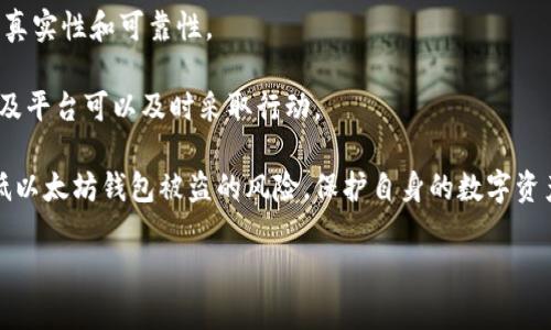    以太坊钱包被盗概率及如何安全保护你的数字资产  / 
 guanjianci  以太坊钱包被盗, 数字资产安全, 加密货币安全措施  /guanjianci 

在加密货币日益流行的今天，以太坊作为一种广泛使用的区块链平台，其钱包安全性问题也引发了越来越多的关注。以太坊钱包被盗的概率究竟有多大？这种威胁来源何处？用户应该采取哪些措施来保障自己的资产安全？本文将对这些问题进行深入讨论，并帮助读者更好地理解和应对以太坊钱包被盗的风险。

一、以太坊钱包被盗的概率分析

首先，我们需要关注以太坊钱包被盗的整体概率。根据一些数据统计，虽然并没有确切的数字可以说明每种类型钱包被盗的概率，但可以通过分析过去的事件来估计风险。以太坊网络的开放性使得它成为黑客攻击的热门目标，尤其是在区块链技术尚未完全成熟的时期，用户的安全意识相对薄弱。 

根据研究，针对用户的社交工程攻击是导致钱包被盗的主要因素之一。例如，一些黑客利用钓鱼网站或伪装成合法服务的方式，诱导用户输入私钥或助记词。这样的攻击方式非常隐蔽，往往让用户在不知情的情况下将自己的资产拱手相让。 

此外，由于以太坊去中心化的特点，一旦资产被盗，几乎没有办法追踪和追回。这进一步加大了风险的严重性。因此，虽然不能具体量化以太坊钱包被盗的概率，但可以肯定的是，用户在管理数字资产时必须保持高度警惕。

二、造成以太坊钱包被盗的主要原因

为了更好地理解以太坊钱包被盗的概率，了解造成盗窃的主要原因是必要的。攻击方式多种多样，主要分为以下几类：

1. **社交工程攻击**：黑客常常利用用户的心理弱点，比如急切想要获取某种信息而影响判断力。这种攻击方式的受害者往往是缺乏经验的用户，他们在面对看似合法的网络钓鱼和虚假支持时，很容易上当受骗。黑客通过伪造网站或社交媒体信息，诱导用户提供私钥或助记词，从而进行盗窃。

2. **恶意软件**：黑客会通过植入恶意软件，在用户不知情的情况下获取其设备的数据。这类恶意软件可以在用户的电脑或手机上运行，悄悄地记录输入的信息，甚至截取屏幕。这对不小心下载不明来源应用的用户来说，风险尤为巨大。

3. **原生漏洞**：以太坊的某些智能合约或钱包应用可能存在漏洞，这使得黑客可以直接利用这些漏洞来盗取资产。尽管以太坊社区对智能合约的安全性做了很多改进，但仍有部分用户或开发者在编写合约时未能遵循最佳实践，从而导致更大的风险。

4. **公共Wi-Fi**：在公共场所使用未加密的Wi-Fi网络进行交易，存在极高的被盗风险。黑客可以通过网络中间人攻击（MitM）方式，截取用户的数据，包括私钥和助记词。建议用户尽量避免在公共网络下进行任何敏感操作。

因此，用户在使用以太坊钱包时，需要对这些潜在的风险有充分的了解，提升自身的安全意识，减少被盗的概率。

三、如何防止以太坊钱包被盗

虽然以太坊钱包被盗的风险存在，但用户可以采取多种措施来降低这种风险。以下是一些有效的安全保护措施：

1. **使用硬件钱包**：硬件钱包是一种物理设备，可以离线存储你的以太坊及其他加密货币。这类设备通常提供更高的安全性，因其私钥不与互联网直接连接，从而降低被黑客盗取的可能性。推荐一些主流的硬件钱包，如Ledger和Trezor等。

2. **启用双重认证（2FA）**：尽可能为所有与钱包相关的账户启用双重认证。这意味着即使黑客得到了你的密码，他们仍然需要通过第二道验证（如手机短信或应用生成的代码）才能访问你的账户。

3. **保持软件更新**：确保你的钱包应用以及其他相关软件都是最新版本。开发者通常会定期发布更新，以修复安全漏洞或增强功能。定期更新软件可以有效避免利用已知漏洞的攻击。

4. **教育自己**：用户需要不断自我教育，提高对网络安全的认识。了解常见的钓鱼手法，学会识别可疑信息，不轻易点击陌生链接和下载未知文件。通过教育自己，用户可以更有效地保护自己的资产。

5. **定期备份**：定期对钱包数据进行备份。备份可帮助用户在设备丢失或故障时迅速恢复资产。请务必将备份资料保存在安全的地方，如采用密码管理软件或是加密的云存储方案。

综上，用户能够通过上述措施来显著提升以太坊钱包的安全性，保障自己的数字资产不受损失。

四、以太坊钱包被盗后的处理办法

一旦您的以太坊钱包被盗，清醒的应对措施和行动计划就显得非常重要。以下是一些处理办法：

1. **确认盗窃事件**：如果发现以太坊钱包的币种数量减少，首先要确认是否由于自身操作导致的，还是因为被盗。如果是其他人无故转移资产，那么很可能是受到攻击，需立即行动。

2. **停止使用被盗钱包**：如果怀疑你的钱包被攻击，立刻停止任何与该钱包相关的操作，避免引发进一步的损失。尽量不要再使用相关设备，以防恶意软件仍在控制中。

3. **报告事件**：根据国家和地区的法律法规，报告盗窃事件给相关执法机构。一些加密货币交易所也有专门的团队来处理被盗事件，用户可以尝试联系这些平台，向他们描述发生的事件。

4. **寻找专家帮助**：在一些情况下，专家的帮助可能是可行的。数据恢复公司或网络安全专家可以提供咨询意见，帮助用户寻找被盗资产的踪迹，提出相应的补救措施。

5. **更新安全措施**：在事件处理完成后，用户需要对自己的数字资产管理流程进行全面审视，以后再进行资金管理时，及时更新和加强安全措施，减少未来再次遭遇被盗的风险。

五、未来以太坊钱包安全的发展趋势

随着技术的进步，区块链和加密货币的安全性也在不断提高。以下是几个未来的安全发展趋势：

1. **智能合约审计的普及**：未来，智能合约的安全审计将变得更加普遍和重要。越来越多的项目将与安全审计公司合作，全方位测试和评估智能合约的安全性。

2. **用户教育的重要性**：加密货币行业的用户教育将在未来得到更多关注，大家都更倾向于通过教育提高自身的安全意识，以减少因无知而导致的损失。

3. **多重签名技术**：多重签名钱包将逐渐成为主流，这种钱包需要多个钥匙才能进行交易，降低单一私钥丢失或被盗带来的风险。

4. **去中心化身份认证（DID）**：随着去中心化身份认证技术的发展，用户身份的安全性有望进一步提升，确保在进行网络交易时的真实性和可靠性。

5. **AI和区块链结合**：人工智能技术将引入区块链数据分析，帮助监测和预防潜在的网络攻击，通过实时分析异常交易行为，用户及平台可以及时采取行动。

总之，加密货币的安全问题依然严峻，但通过不断提升安全意识、采取合理的保护措施以及关注行业发展的新趋势，用户可以有效降低以太坊钱包被盗的风险，保护自身的数字资产安全。

希望以上信息能够帮助你更好地理解以太坊钱包被盗的概率及相关问题，提高自己在数字资产管理中的安全性。