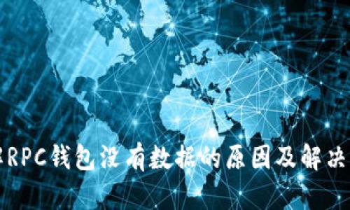 理解RPC钱包没有数据的原因及解决方法